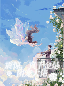 震惊，真千金是团宠大佬 cover