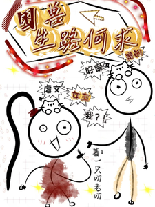 困兽，生路何求 cover