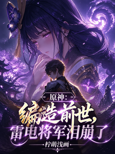 原神：编造前世，雷电将军泪崩了 cover