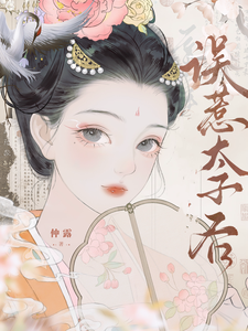 误惹太子后 cover