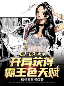 海贼收藏家,开局获得霸王色天赋 cover