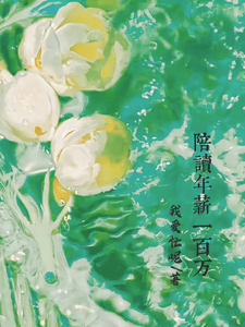 陪读年薪一百万 cover