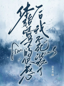体验过骂人的快感后，我不死装了 cover