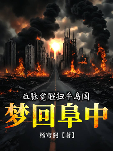 梦回阜中 cover