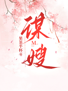 谋嫂 cover