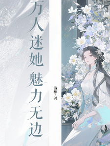 万人迷她魅力无边 cover