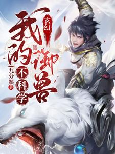 玄幻:我的御兽不科学 cover
