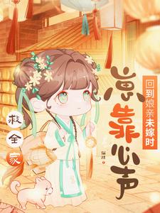 回到娘亲未嫁时，崽靠心声救全家 cover