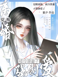 觉醒离婚，被冷漠妻子强制爱了 cover