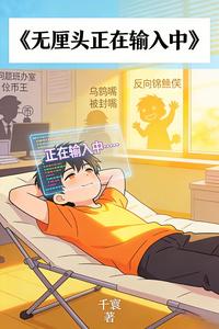 无厘头正在输入中 cover
