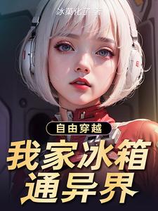 自由穿越:我家冰箱通异界 cover