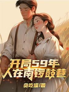 Starting at Year 59, I'm in Nanluoguxiang cover