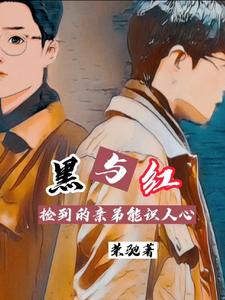 黑与红:捡到的亲弟能识人心 cover