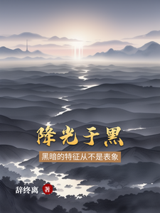 降光于黑 cover