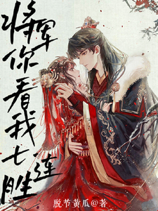 将军你看我七连胜 cover