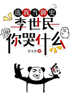 Choose Me as Imperial Censor—Why Are Li Shimin Crying? cover