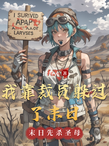 我靠裁员躲过了末日 cover