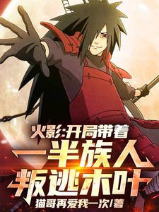 Naruto: In the Beginning, I Betray Konoha with Half the Clan cover