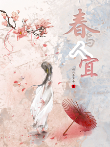 春，与人宜 cover