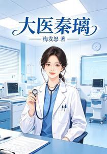 大医秦璃 cover