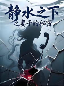 静水之下之妻子的秘密 cover