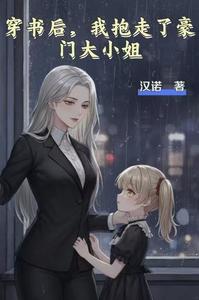 穿书后，我抱走了豪门大小姐 cover