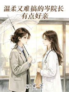 温柔又难搞的岑院长有点好亲 cover