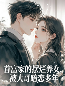 首富家的摆烂养女被大哥暗恋多年 cover