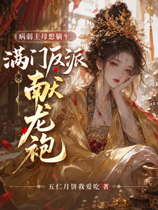 病弱主母想躺平，满门反派献龙袍 cover