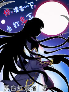 你，准备一下，去打鬼王 cover