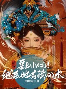 清宫：皇上小心！继后她有读心术 cover