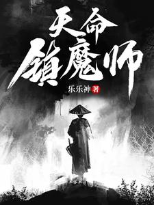 天命镇魔师 cover