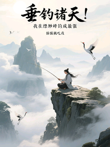 垂钓诸天：我在缥缈峰钓成最强 cover