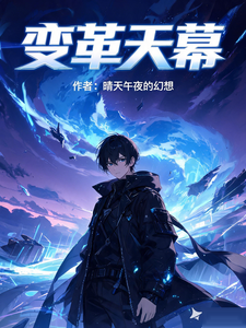 变革天幕 cover