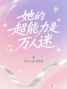 她的超能力是万人迷 cover