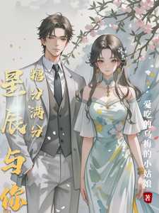 星辰与你，糖分满分 cover