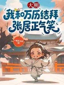 Great Ming: I Form a Brotherhood With Wanli—Zhang Juzheng Can’t Stop Laughing cover