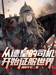 从德皇的司机开始征服世界 cover
