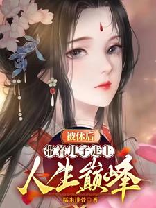 被休后，带着儿子走上人生巅峰 cover