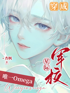 穿成星际军校唯一Omega cover