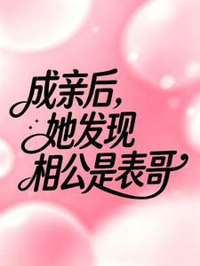 成亲后，她发现相公是表哥 cover