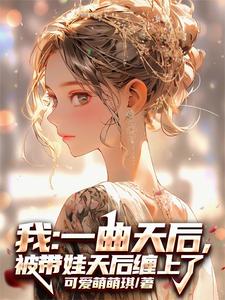 我：一曲天后，被带娃天后缠上了 cover