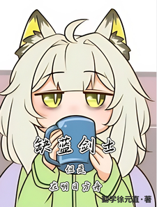 缺蓝剑士，但是在明日方舟 cover