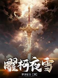 曜柯夜雪 cover