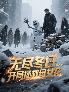 无尽冬日,开局拯救母女花 cover