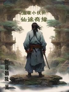 废柴小伙的仙途奇缘 cover