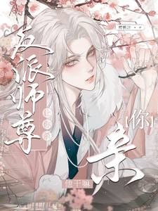 让你杀反派师尊，你亲他干嘛！ cover