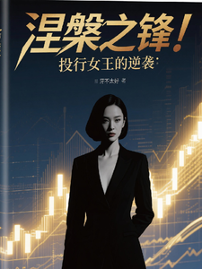 涅槃之锋：投行女王的逆袭 cover