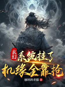 玄幻：系统挂了，机缘全靠抢 cover