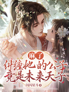 麻了，纠缠她的公子竟是未来天子 cover
